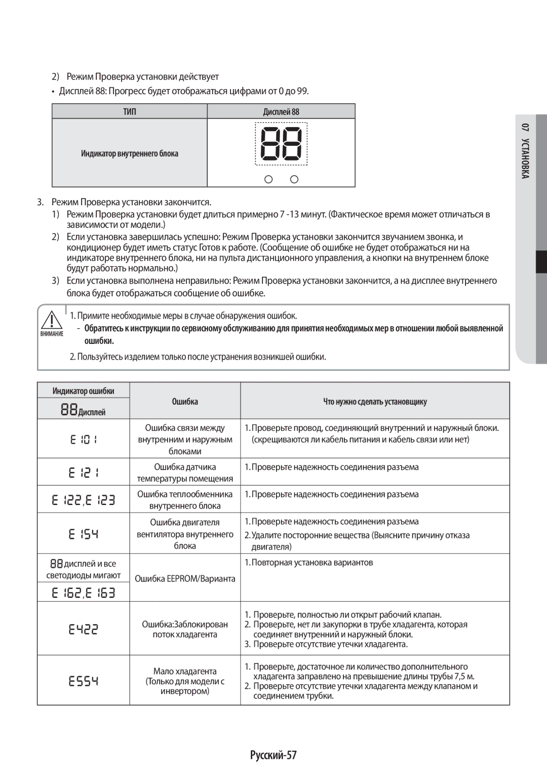 Samsung AR09KSPFBWKNER manual Русский-57, Индикатор внутреннего блока, Ошибки, Что нужно сделать установщику, Дисплей 