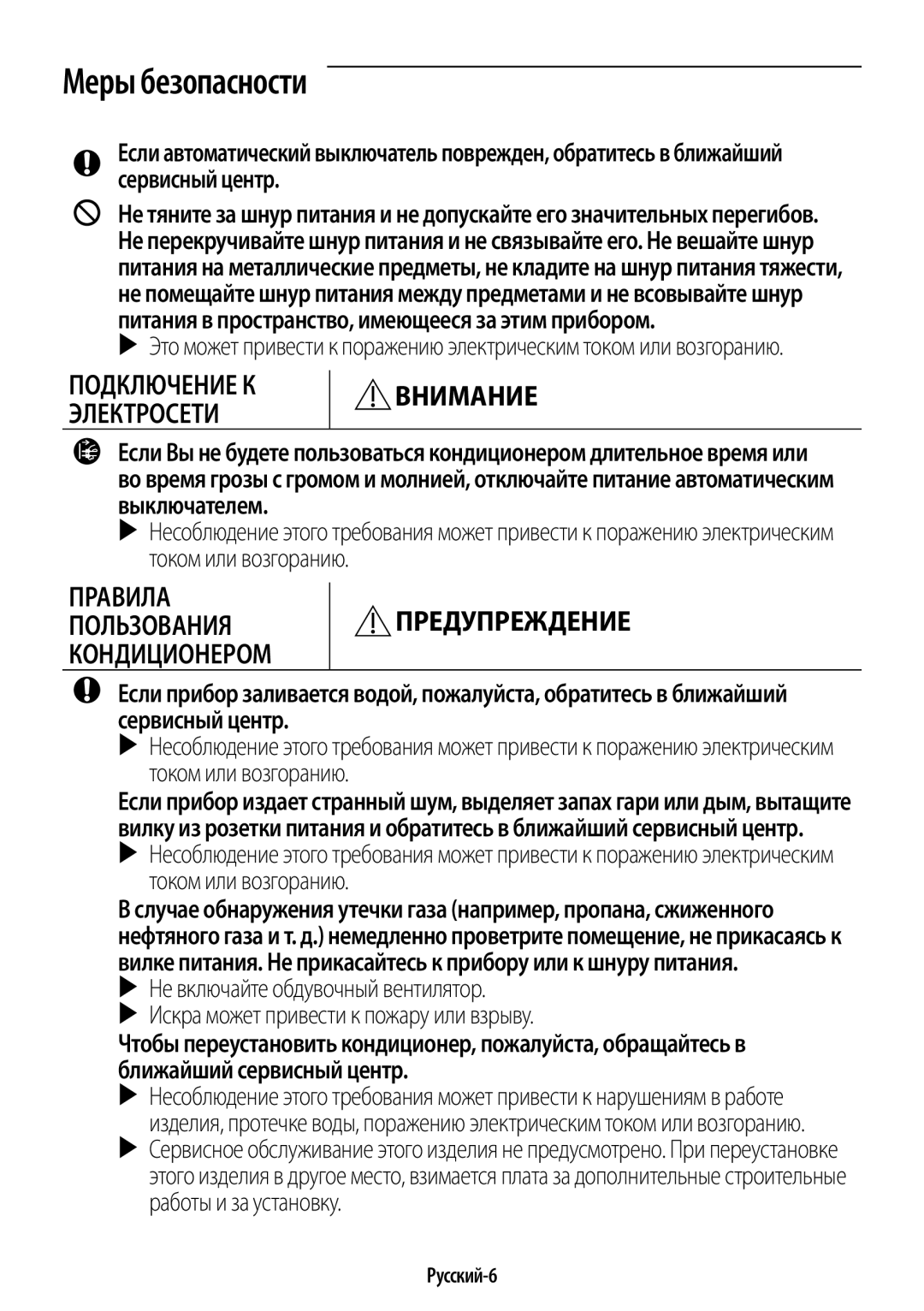 Samsung AR12KSPFBWKNER, AR09KSPFBWKNER manual Правила Пользования Кондиционером Предупреждение, Русский-6 