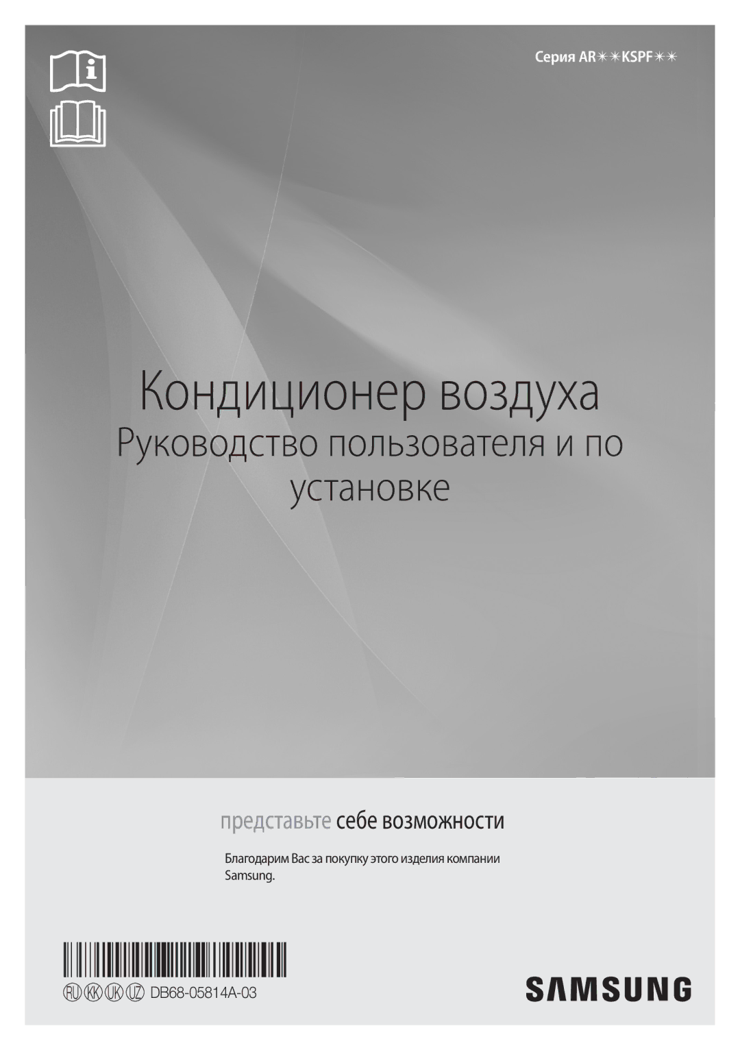 Samsung AR09KSPFBWKNER, AR12KSPFBWKNER manual Кондиционер воздуха, Благодарим Вас за покупку этого изделия компании Samsung 