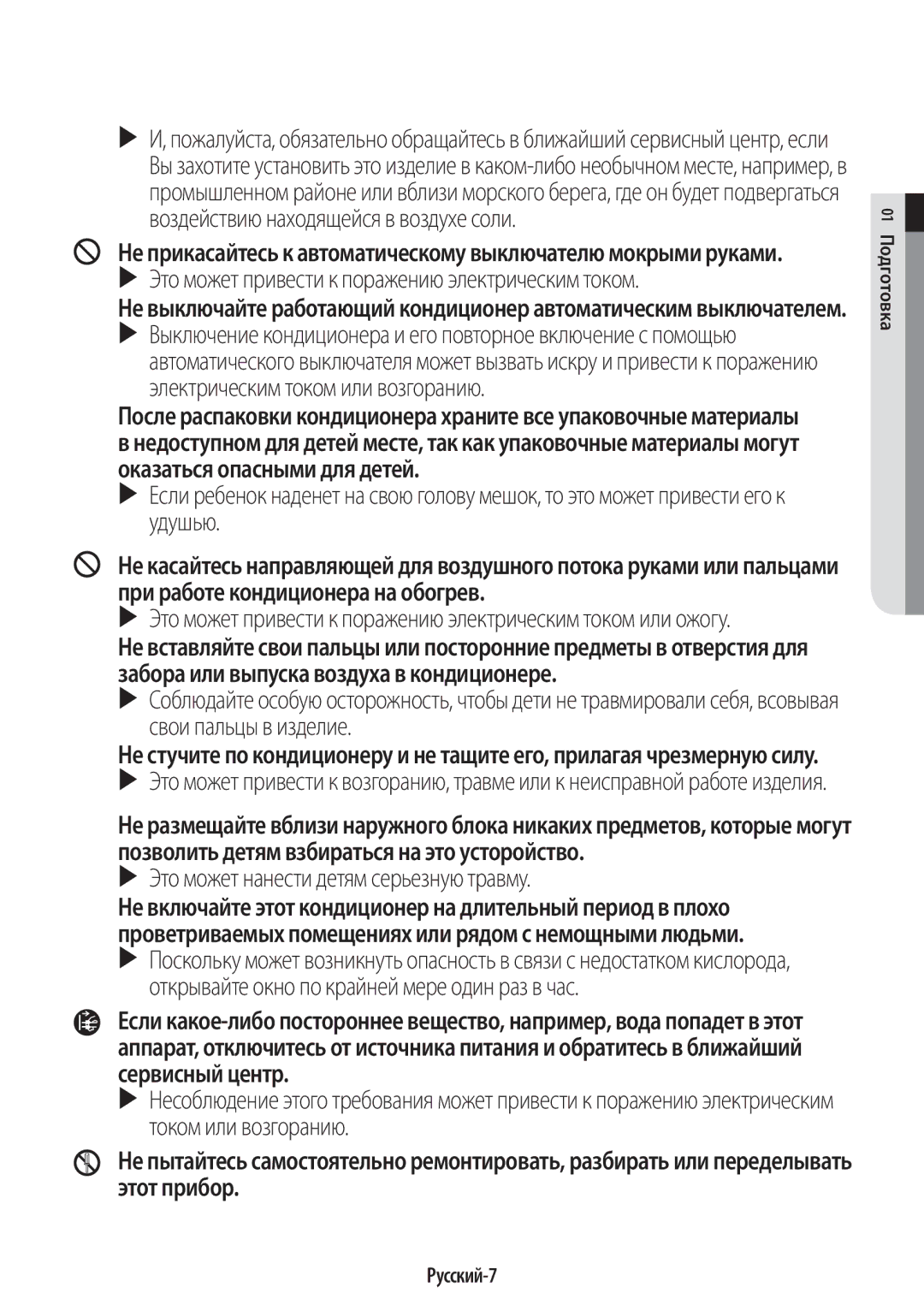 Samsung AR09KSPFBWKNER, AR12KSPFBWKNER manual Не прикасайтесь к автоматическому выключателю мокрыми руками, Русский-7 