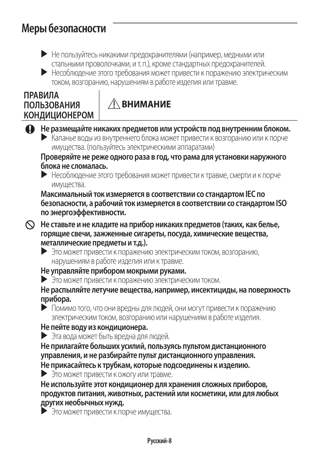 Samsung AR12KSPFBWKNER, AR09KSPFBWKNER Не управляйте прибором мокрыми руками, Не пейте воду из кондиционера, Русский-8 