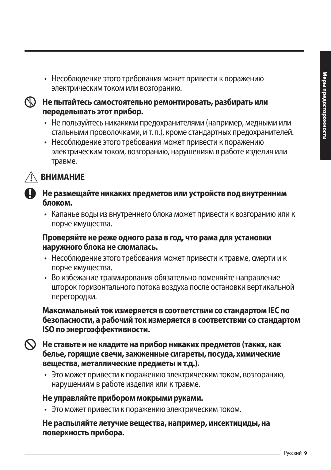 Samsung AR24MSFPAWQNER, AR12MSFPAWQNER, AR18MSFPAWQNER, AR09MSFPAWQNER manual Не управляйте прибором мокрыми руками 