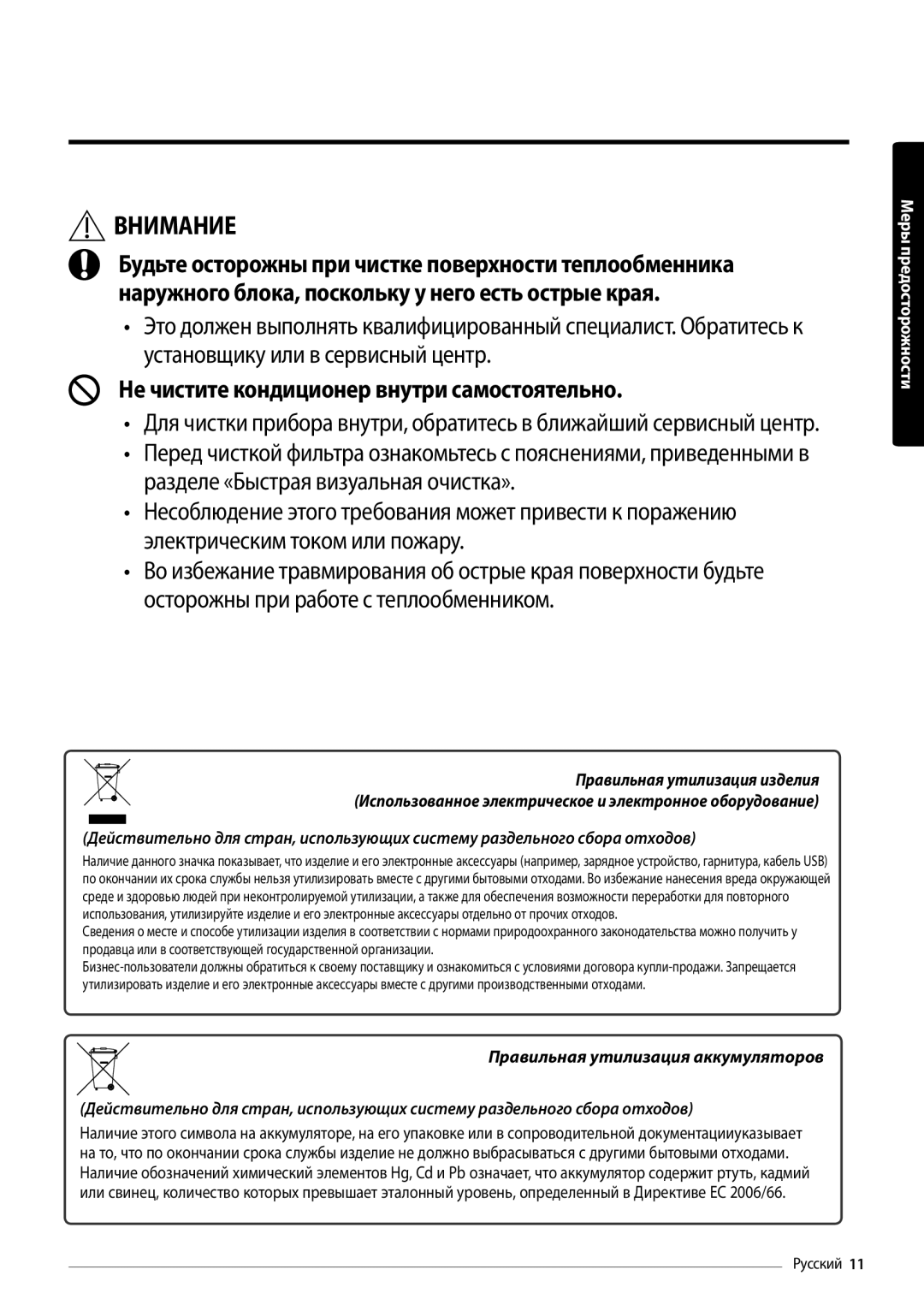 Samsung AR12MSFPAWQNER, AR18MSFPAWQNER, AR24MSFPAWQNER, AR09MSFPAWQNER manual Не чистите кондиционер внутри самостоятельно 