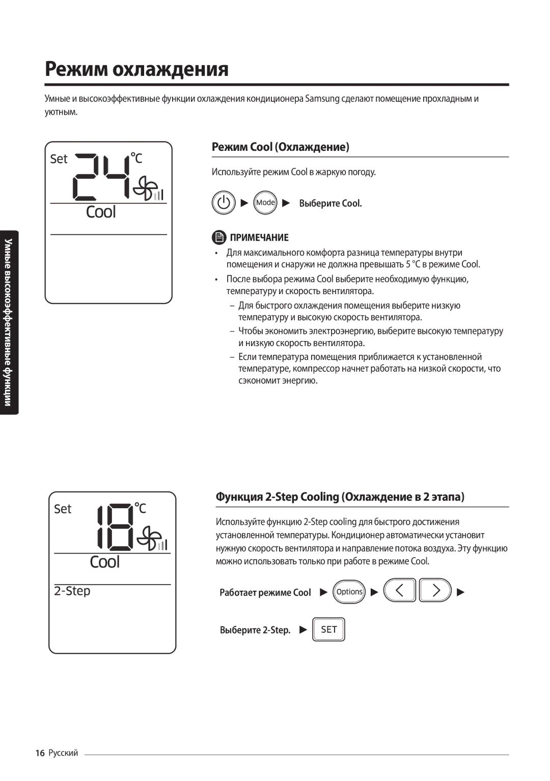 Samsung AR18MSFPAWQNER manual Режим охлаждения, Режим Cool Охлаждение, Функция 2-Step Cooling Охлаждение в 2 этапа 