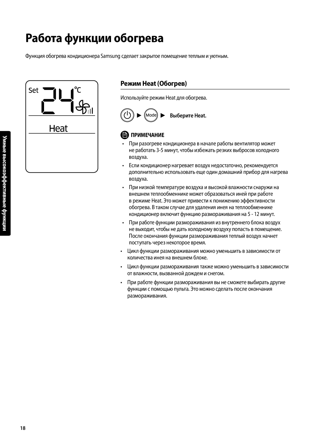 Samsung AR09MSFPAWQNER, AR12MSFPAWQNER, AR18MSFPAWQNER, AR24MSFPAWQNER manual Работа функции обогрева, Режим Heat Обогрев 