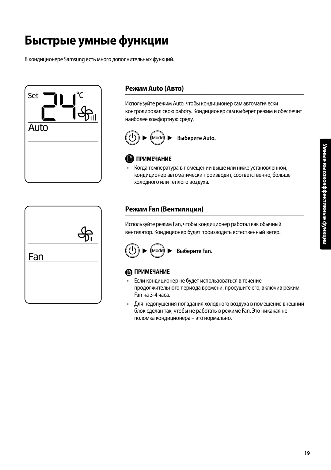 Samsung AR12MSFPAWQNER, AR18MSFPAWQNER, AR24MSFPAWQNER manual Быстрые умные функции, Режим Auto Авто, Режим Fan Вентиляция 