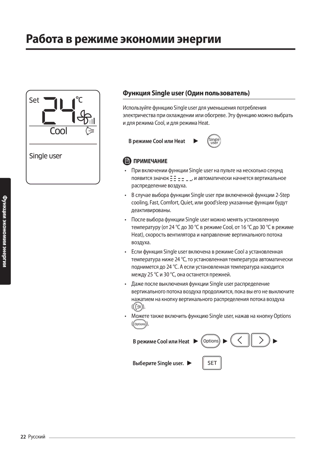 Samsung AR09MSFPAWQNER, AR12MSFPAWQNER manual Работа в режиме экономии энергии, Функция Single user Один пользователь 