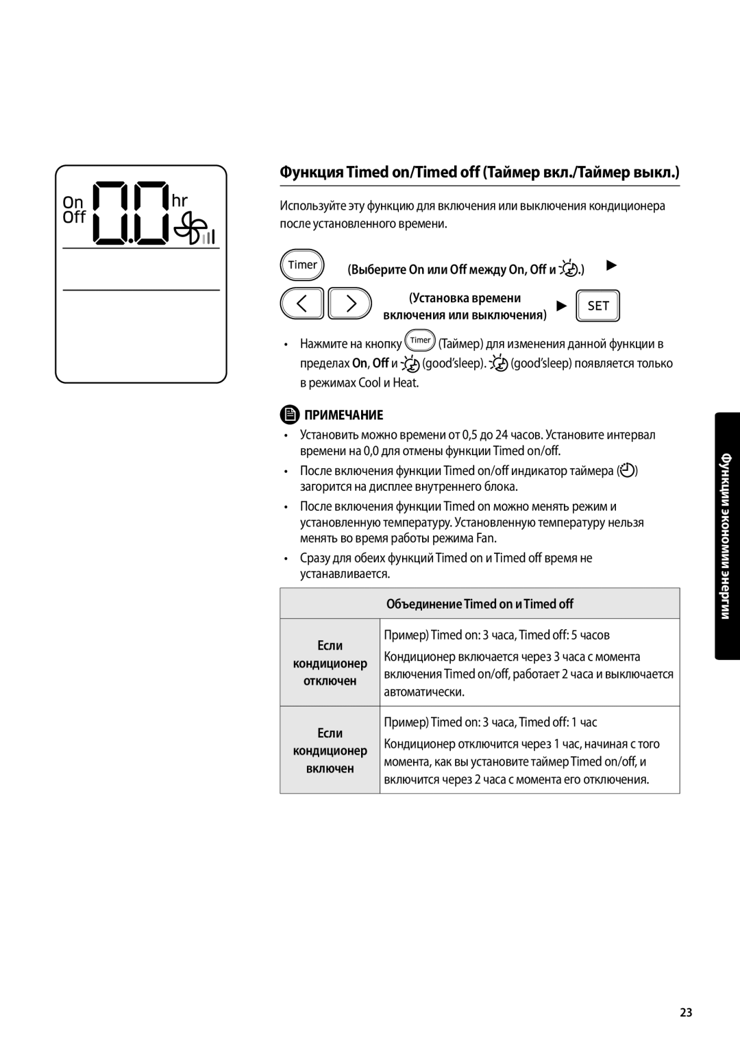 Samsung AR12MSFPAWQNER manual Функция Timed on/Timed off Таймер вкл./Таймер выкл, Пример Timed on 3 часа, Timed off 5 часов 