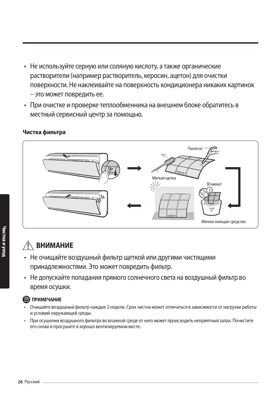 Samsung AR09MSFPAWQNER, AR12MSFPAWQNER, AR18MSFPAWQNER, AR24MSFPAWQNER manual Чистка фильтра 