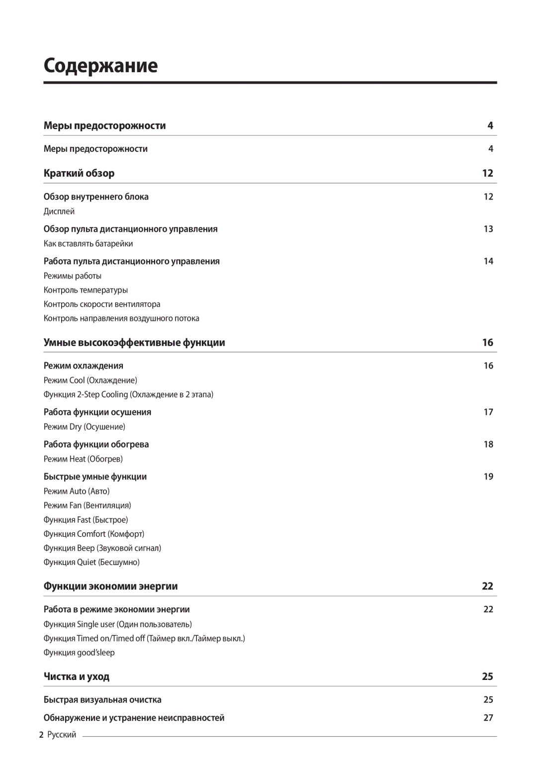 Samsung AR09MSFPAWQNER, AR12MSFPAWQNER, AR18MSFPAWQNER, AR24MSFPAWQNER manual Содержание 