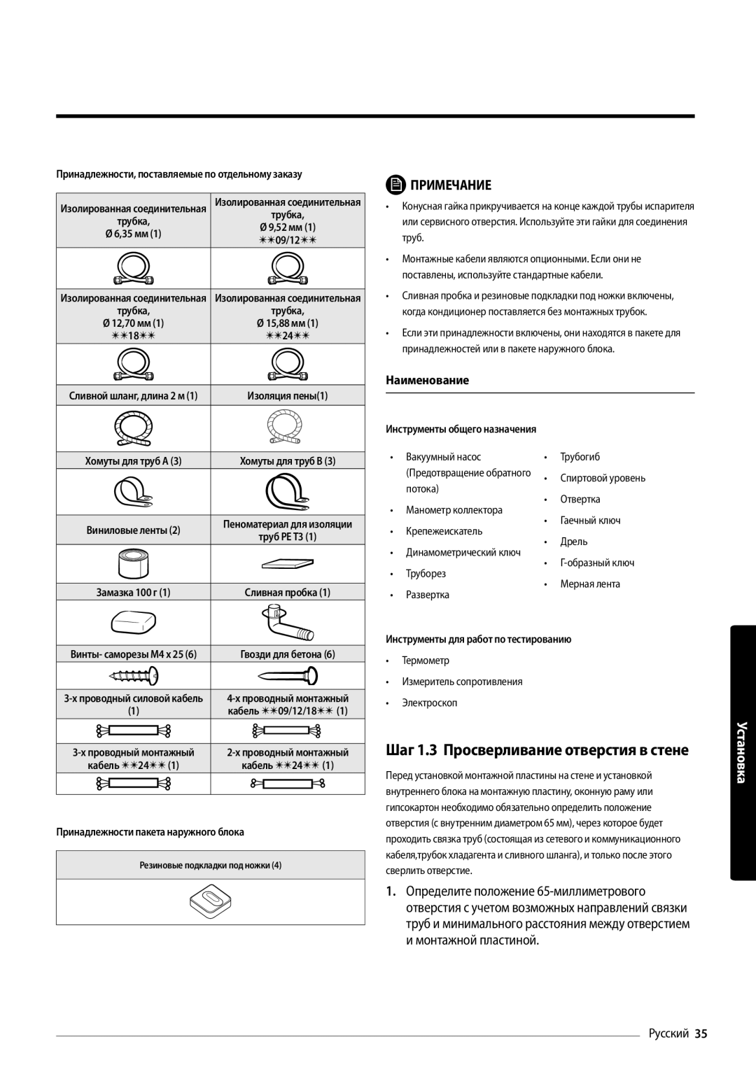 Samsung AR12MSFPAWQNER, AR18MSFPAWQNER, AR24MSFPAWQNER manual Шаг 1.3 Просверливание отверстия в стене, Наименование 