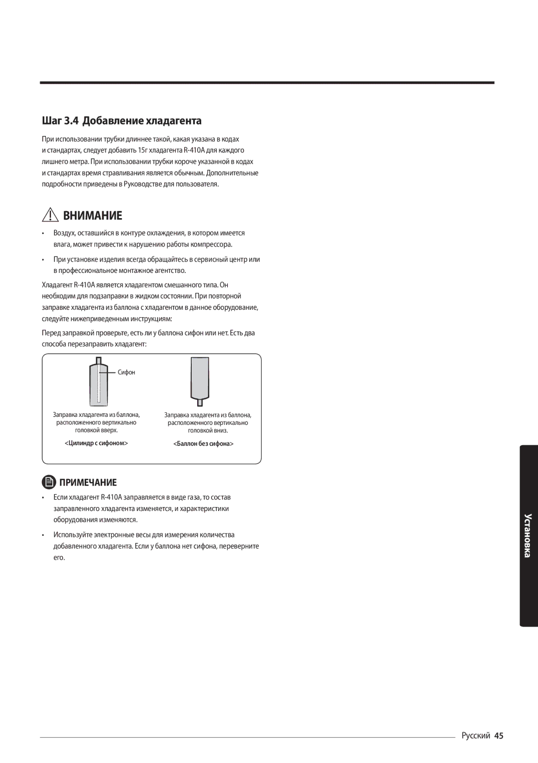 Samsung AR24MSFPAWQNER, AR12MSFPAWQNER, AR18MSFPAWQNER, AR09MSFPAWQNER manual Шаг 3.4 Добавление хладагента, Сифон 