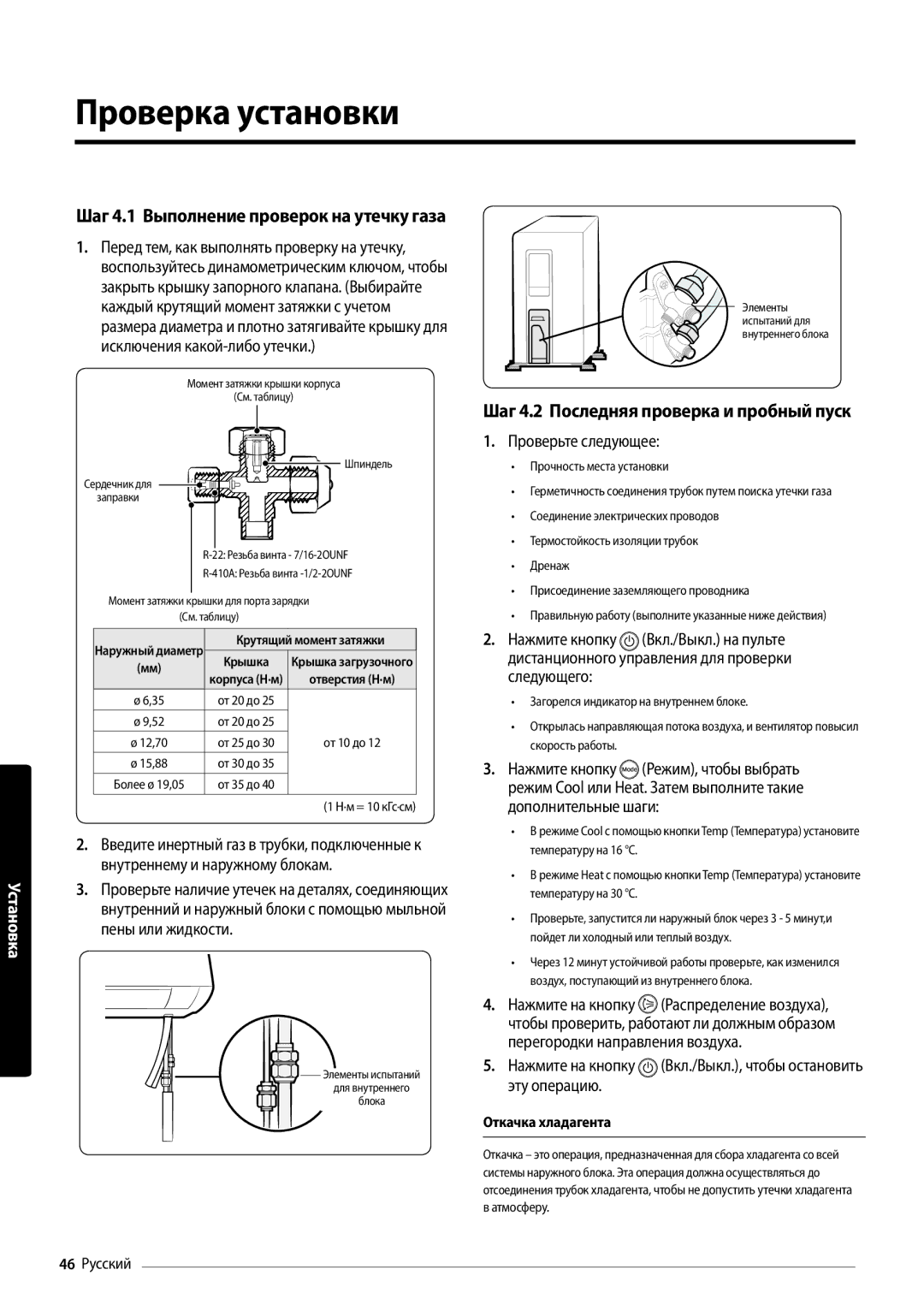 Samsung AR09MSFPAWQNER, AR12MSFPAWQNER, AR18MSFPAWQNER manual Проверка установки, Шаг 4.2 Последняя проверка и пробный пуск 