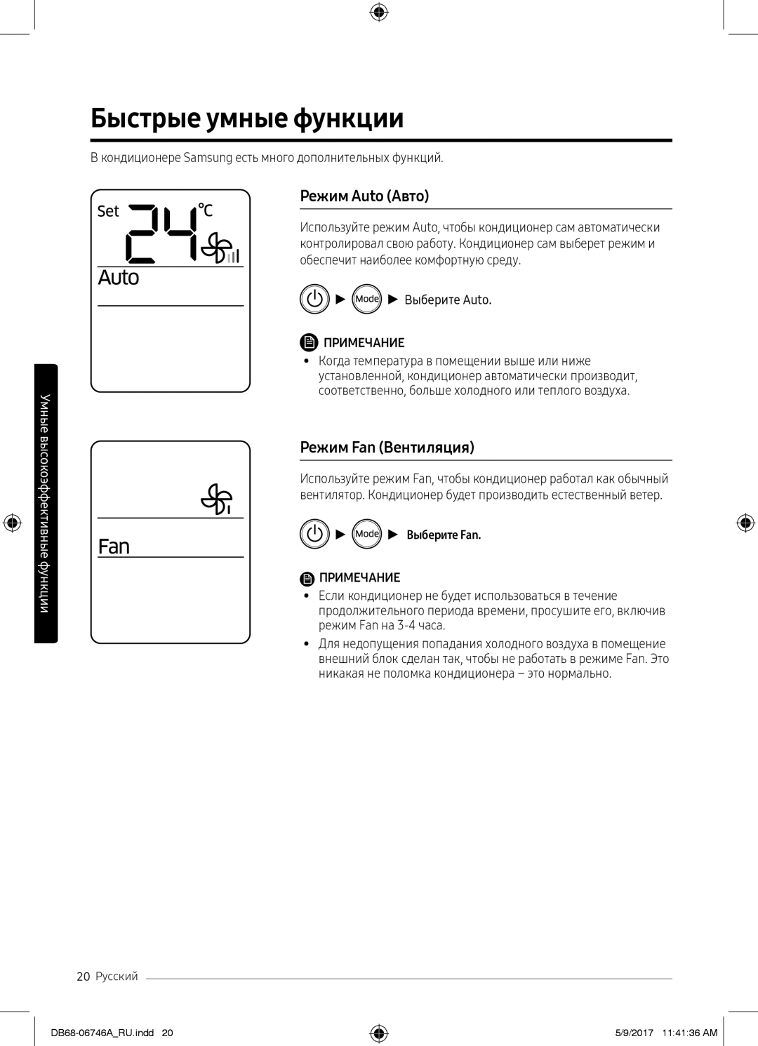 Samsung AR09MSPXBWKXER, AR12MSPXBWKNER manual Быстрые умные функции, Режим Auto Авто, Режим Fan Вентиляция, Выберите Fan 