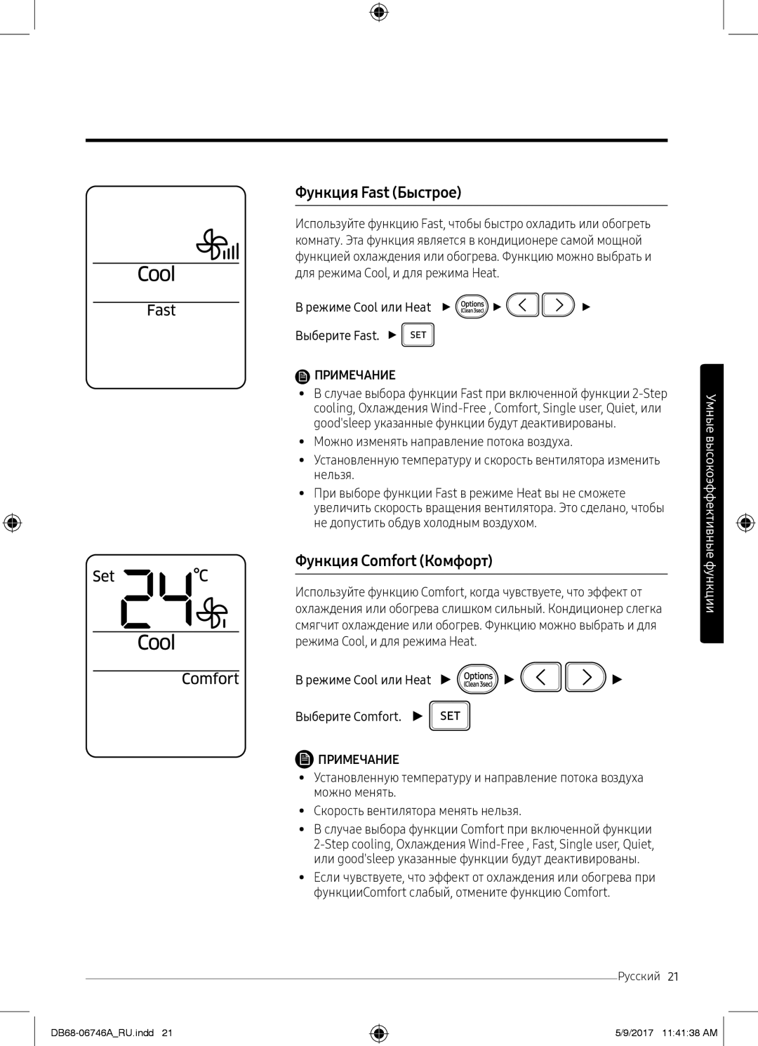 Samsung AR12MSPXBWKXER, AR12MSPXBWKNER Функция Fast Быстрое, Функция Comfort Комфорт, Режиме Cool или Heat Выберите Fast 