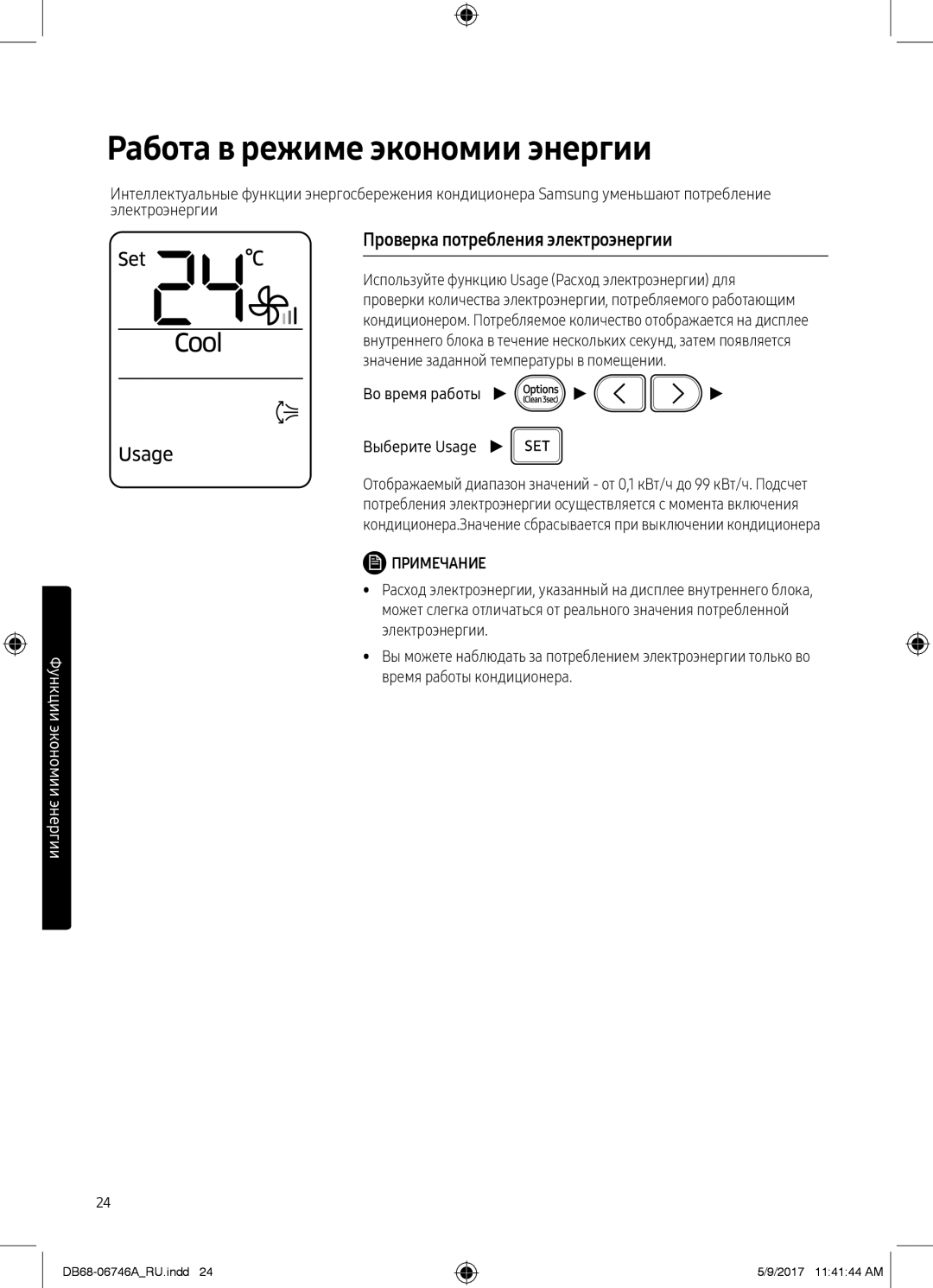 Samsung AR09MSPXBWKXER, AR12MSPXBWKNER manual Работа в режиме экономии энергии, Проверка потребления электроэнергии 