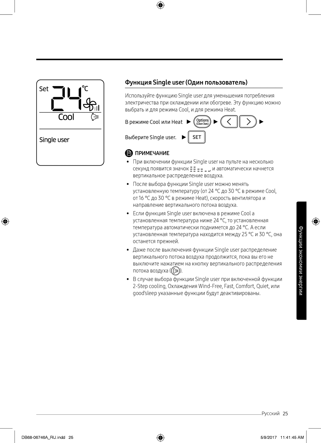 Samsung AR12MSPXBWKXER, AR12MSPXBWKNER Функция Single user Один пользователь, Режиме Cool или Heat Выберите Single user 