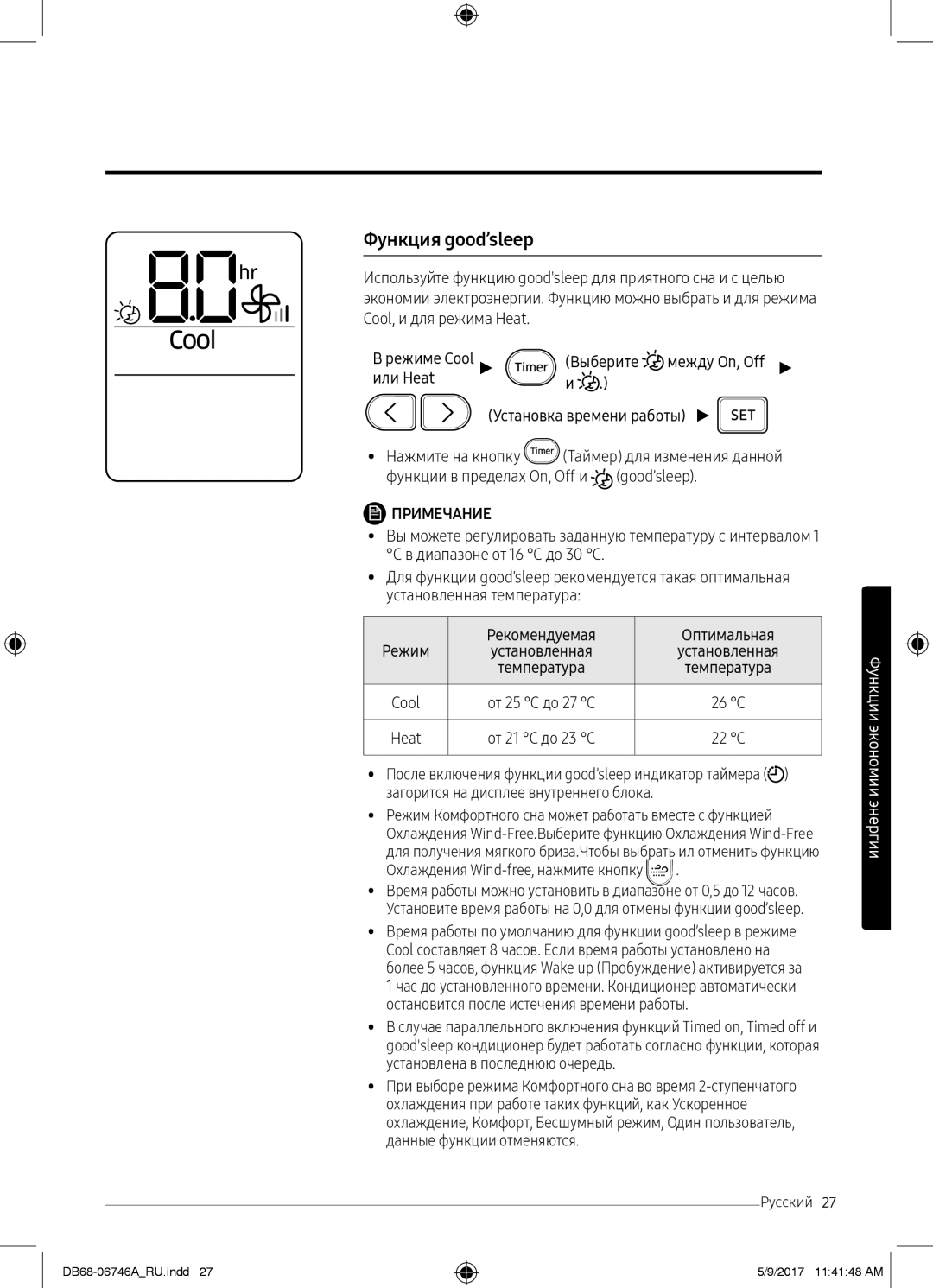 Samsung AR12MSPXBWKNER, AR09MSPXBWKXER Функция good’sleep, Выберите, Или Heat, От 25 C до 27 C 26 C, От 21 C до 23 C 22 C 