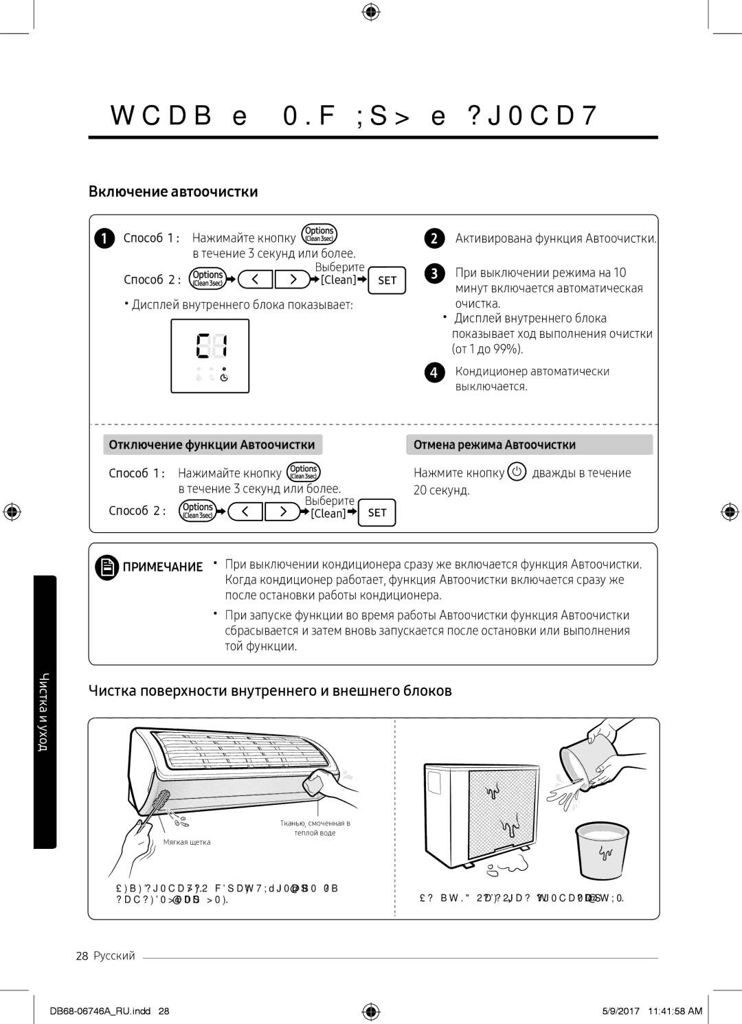 Samsung AR09MSPXBWKXER Быстрая визуальная очистка, Включение автоочистки, Чистка поверхности внутреннего и внешнего блоков 