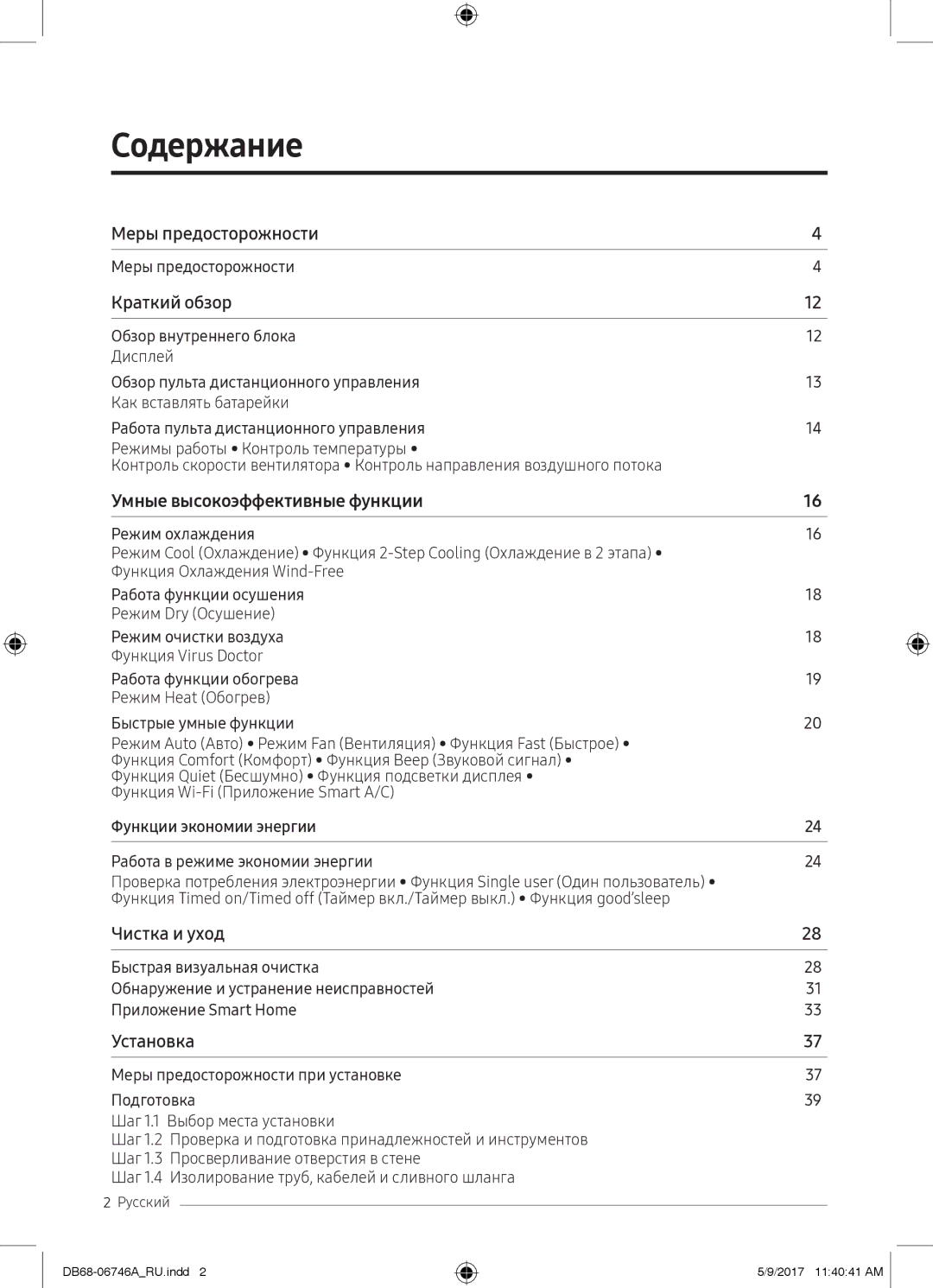 Samsung AR09MSPXBWKNER, AR12MSPXBWKNER, AR09MSPXBWKXER, AR12MSPXBWKXER manual Содержание, Функции экономии энергии 