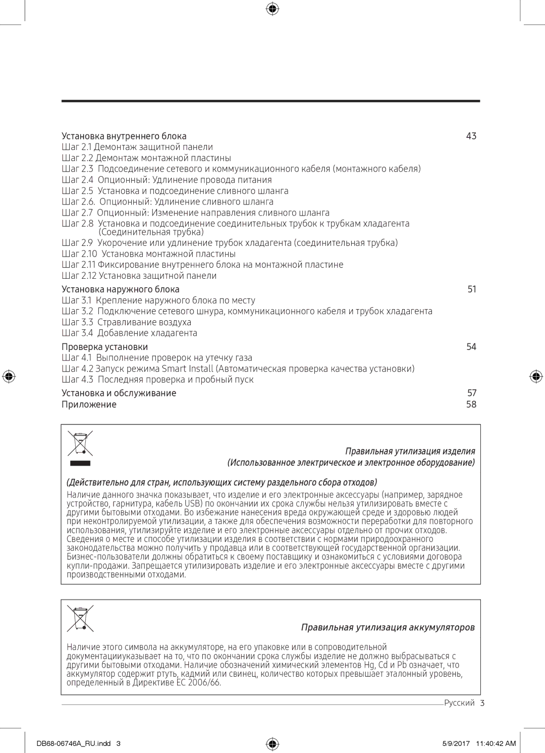 Samsung AR12MSPXBWKNER, AR09MSPXBWKXER, AR12MSPXBWKXER, AR09MSPXBWKNER manual Правильная утилизация аккумуляторов 