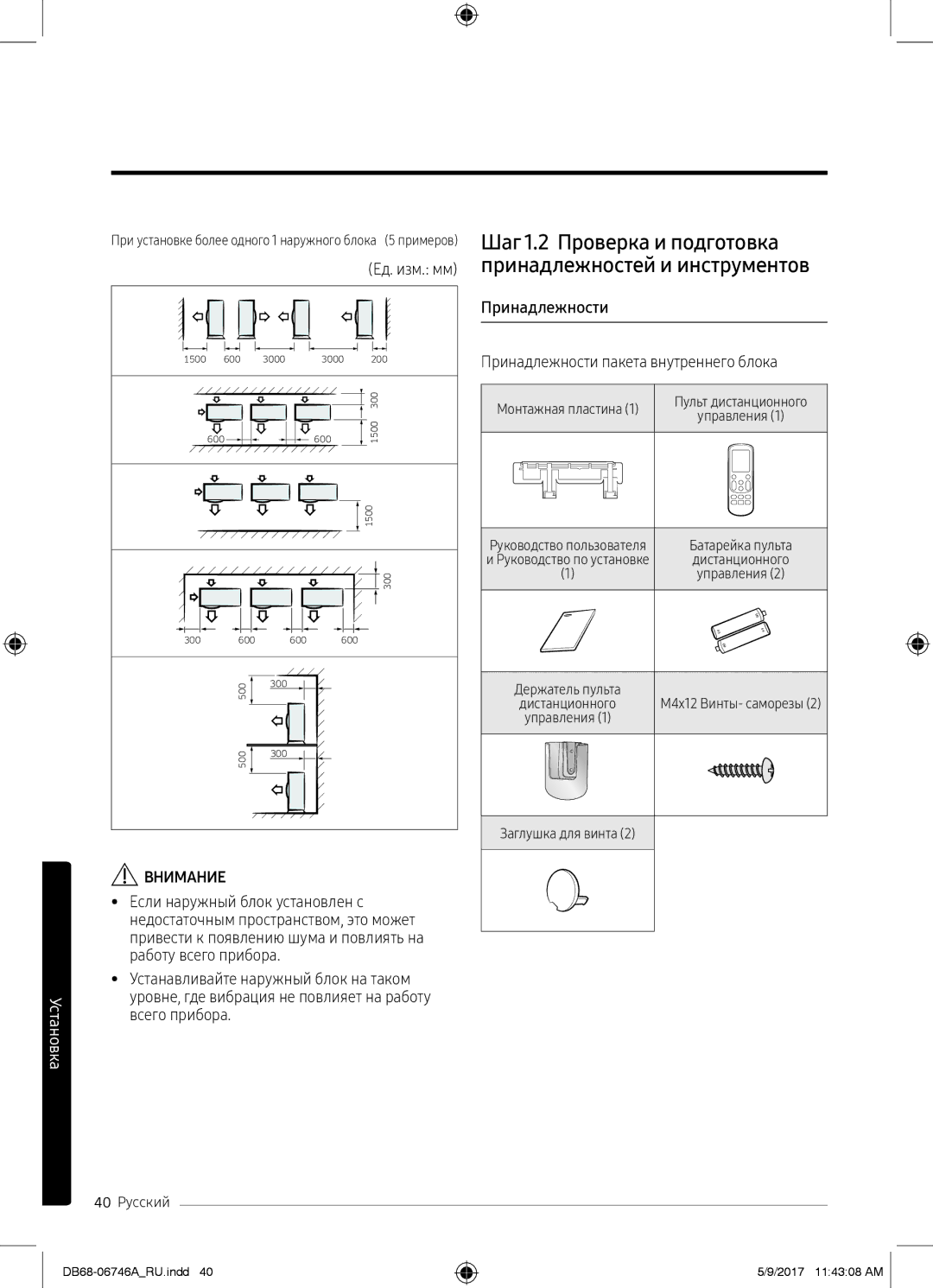 Samsung AR09MSPXBWKXER manual Шаг 1.2 Проверка и подготовка, Принадлежности пакета внутреннего блока, 40 Русский 