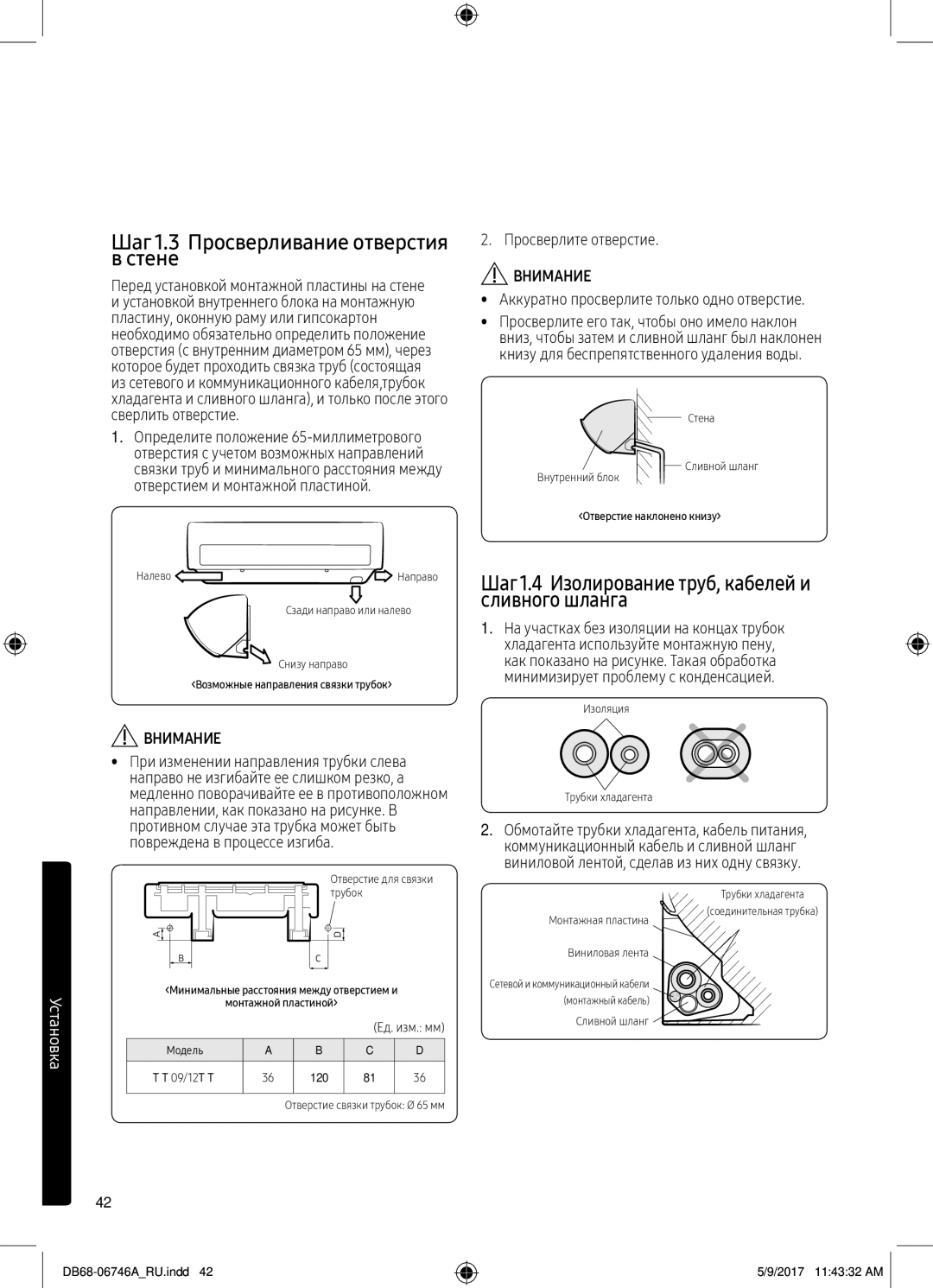 Samsung AR09MSPXBWKNER manual Шаг 1.3 Просверливание отверстия в стене, Шаг1.4 Изолирование труб, кабелей и сливного шланга 