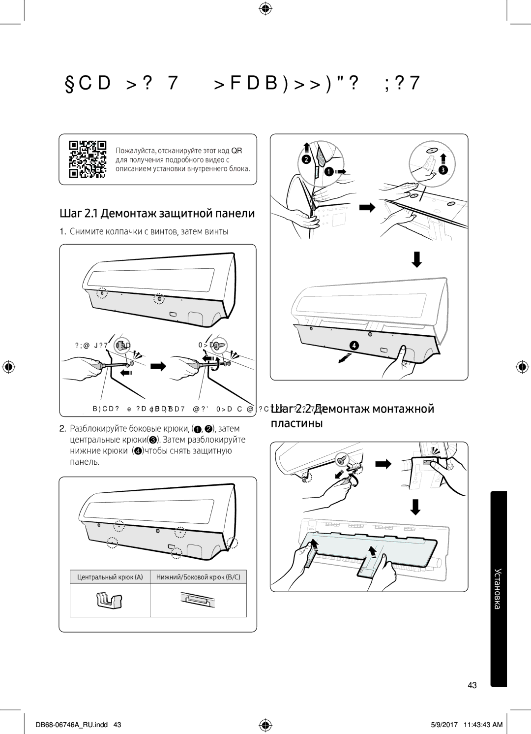 Samsung AR12MSPXBWKNER Установка внутреннего блока, Шаг 2.1 Демонтаж защитной панели, Шаг 2.2 Демонтаж монтажной пластины 