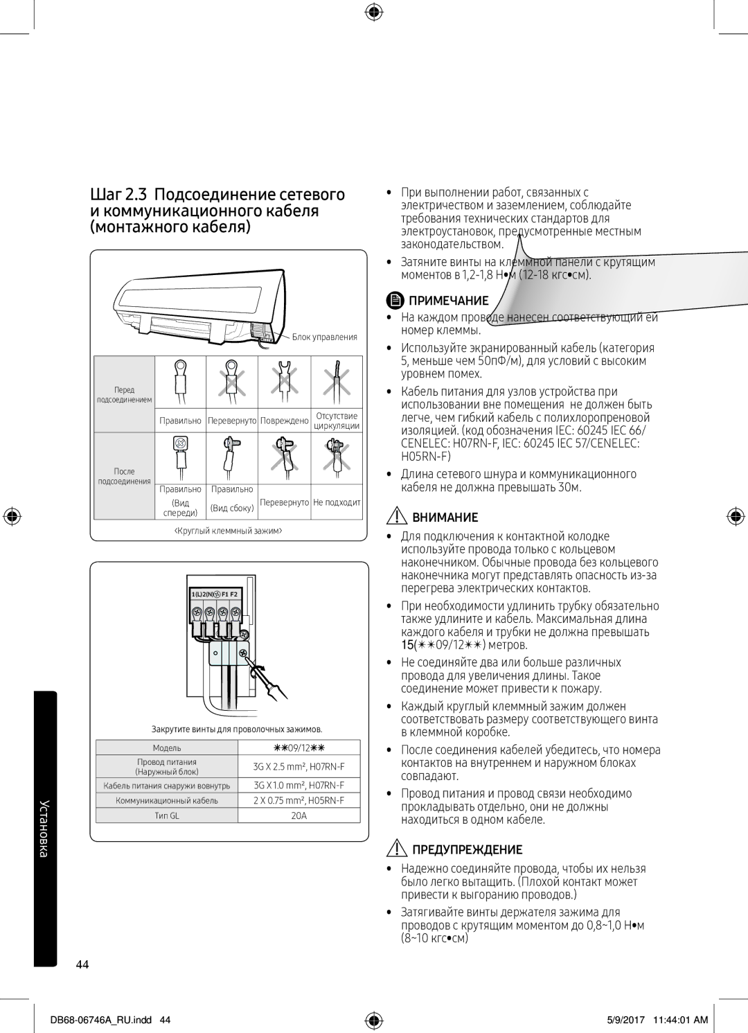 Samsung AR09MSPXBWKXER manual Для подключения к контактной колодке, Перегрева электрических контактов, 15TT09/12TT метров 