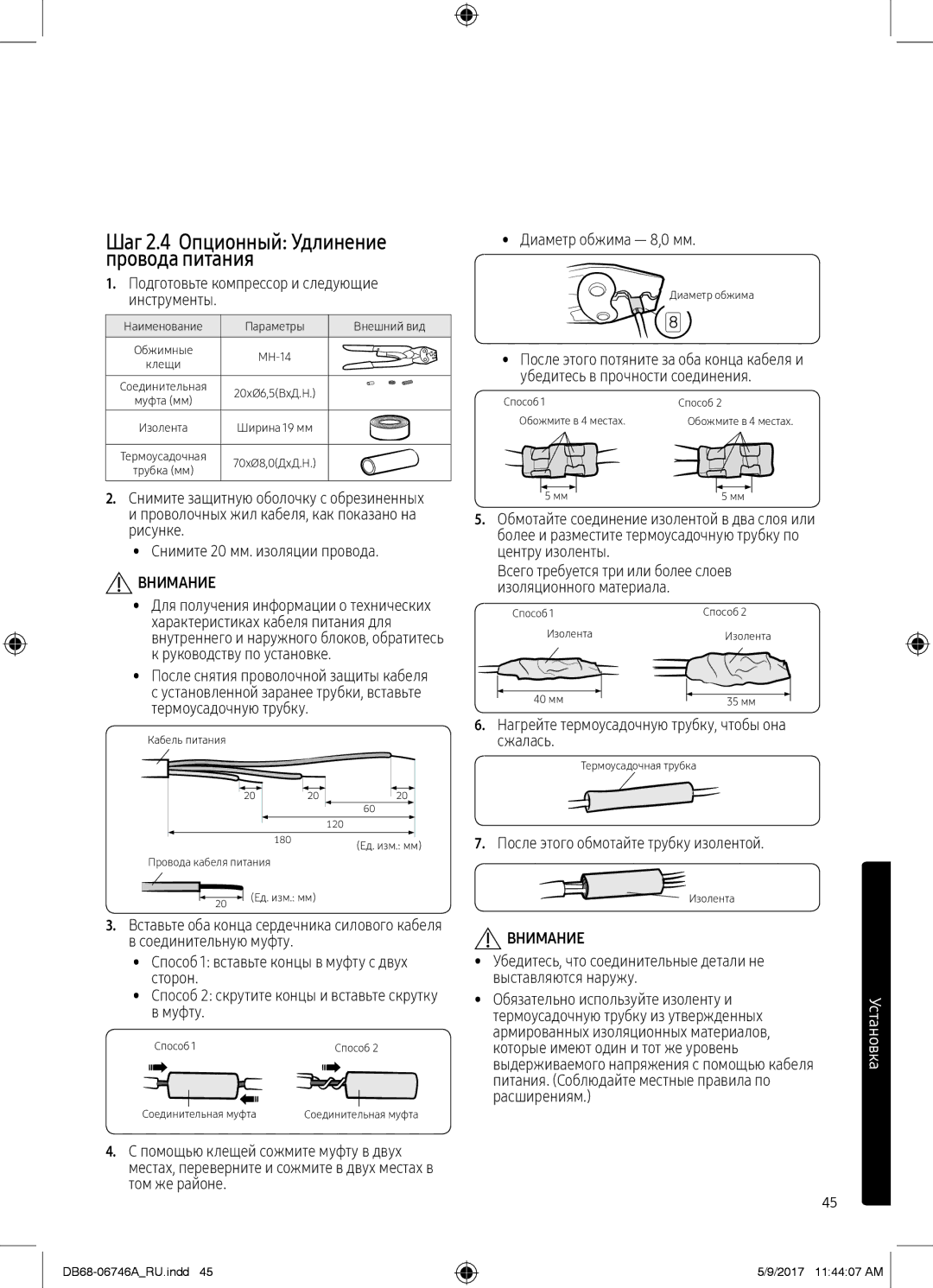 Samsung AR12MSPXBWKXER manual Шаг 2.4 Опционный Удлинение провода питания, Подготовьте компрессор и следующие инструменты 