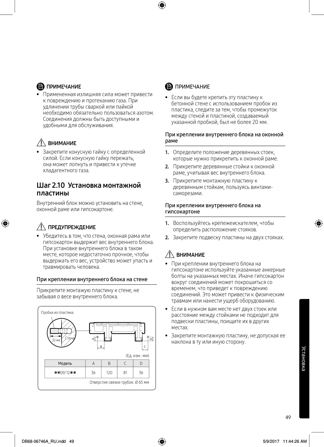 Samsung AR12MSPXBWKXER manual Шаг 2.10 Установка монтажной пластины, При креплении внутреннего блока на оконной раме 