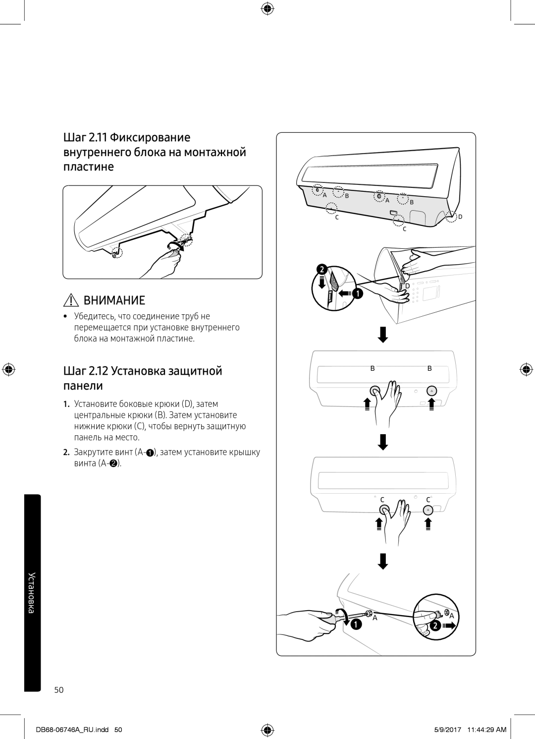 Samsung AR09MSPXBWKNER, AR12MSPXBWKNER, AR09MSPXBWKXER, AR12MSPXBWKXER manual Шаг 2.12 Установка защитной панели, 50 Русский 