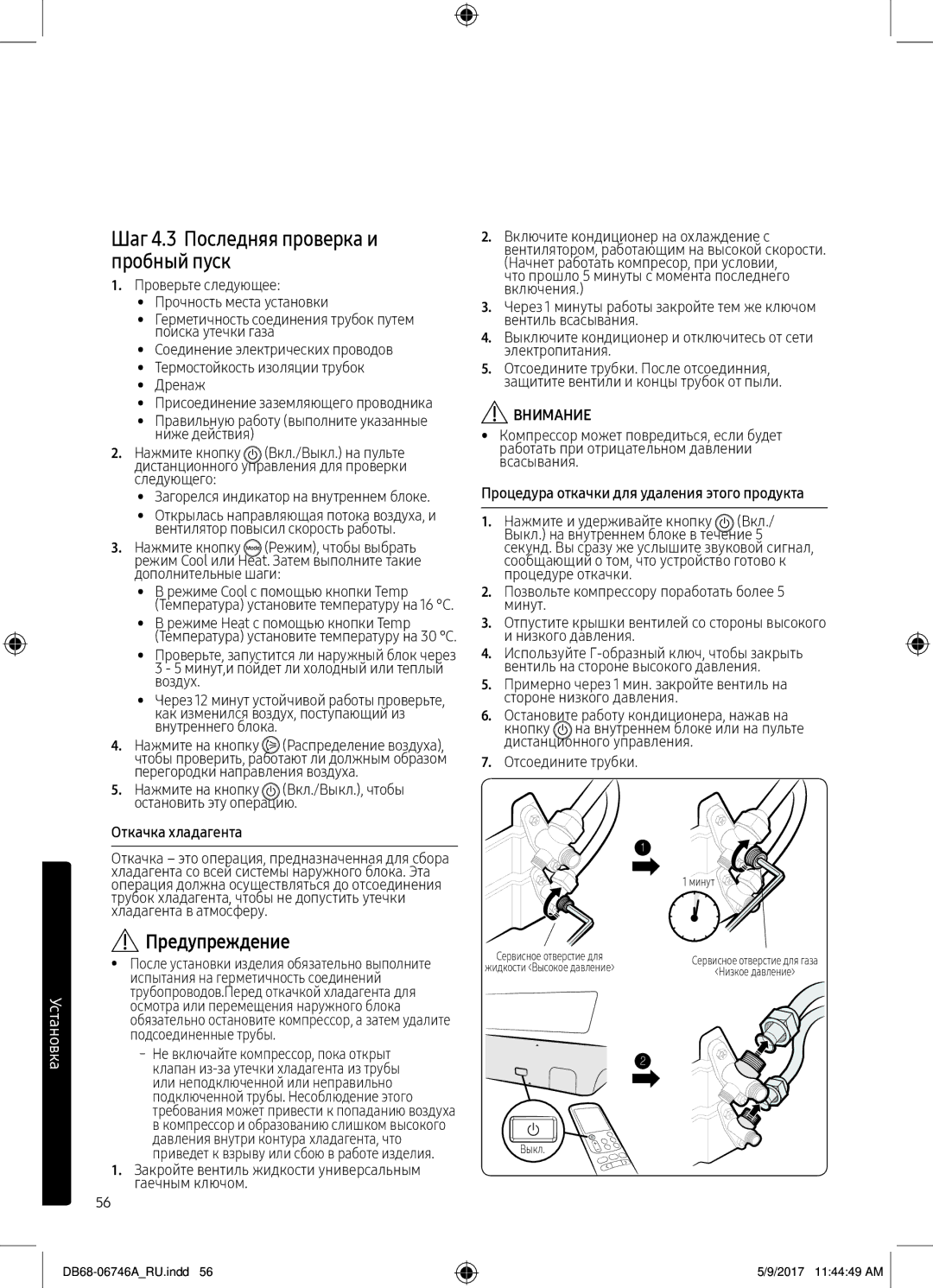 Samsung AR09MSPXBWKXER, AR12MSPXBWKNER, AR12MSPXBWKXER manual Шаг 4.3 Последняя проверка и пробный пуск, Предупреждение 