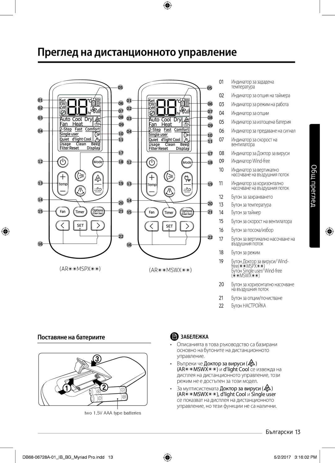 Samsung AR12MSWXBWKNEU, AR12MSPXBWKXEU, AR09MSPXBWKXEU manual Преглед на дистанционното управление, Поставяне на батериите 