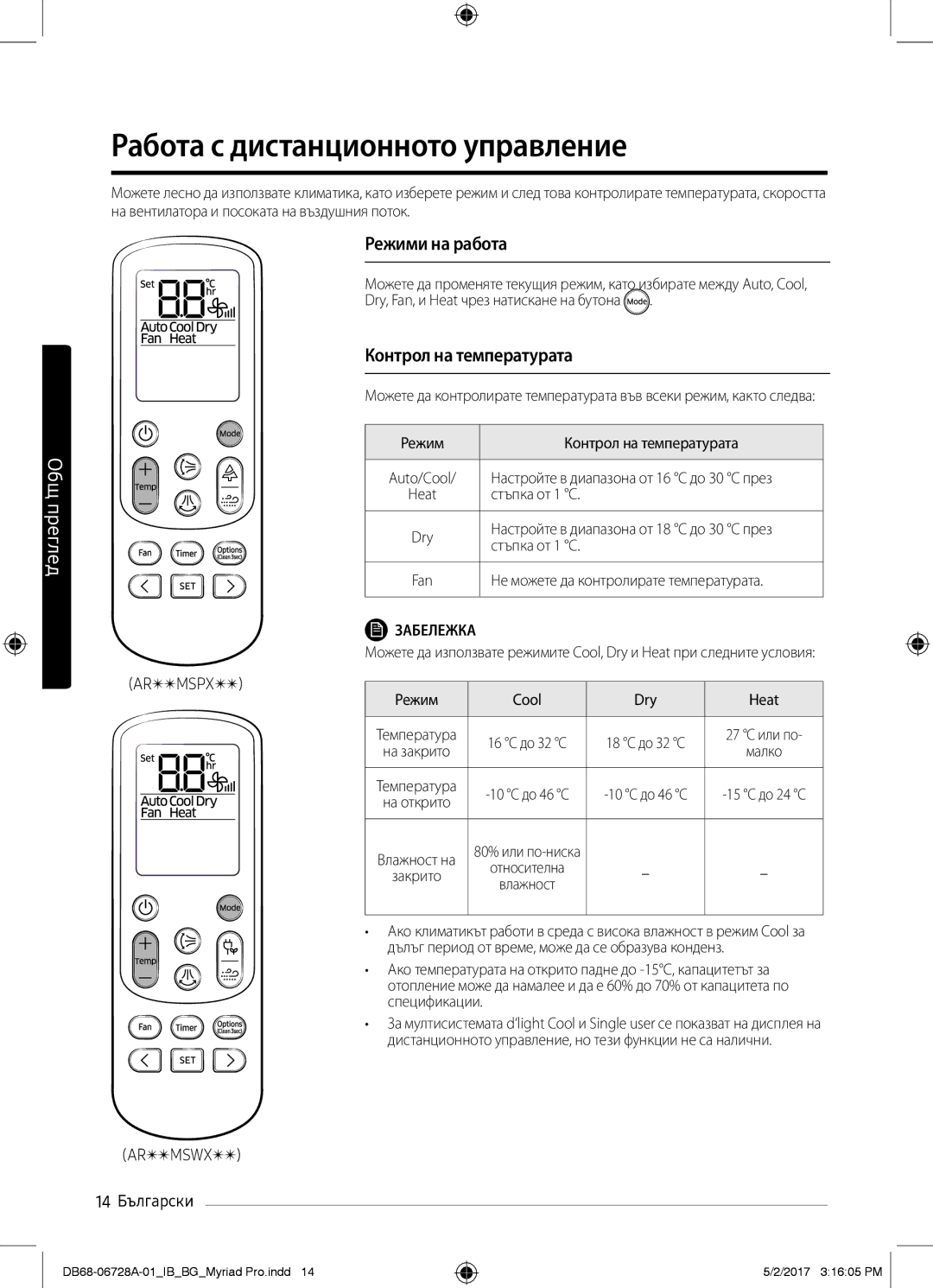 Samsung AR09MSWXBWKXEU, AR12MSPXBWKXEU manual Работа с дистанционното управление, Режими на работа, Контрол на температурата 