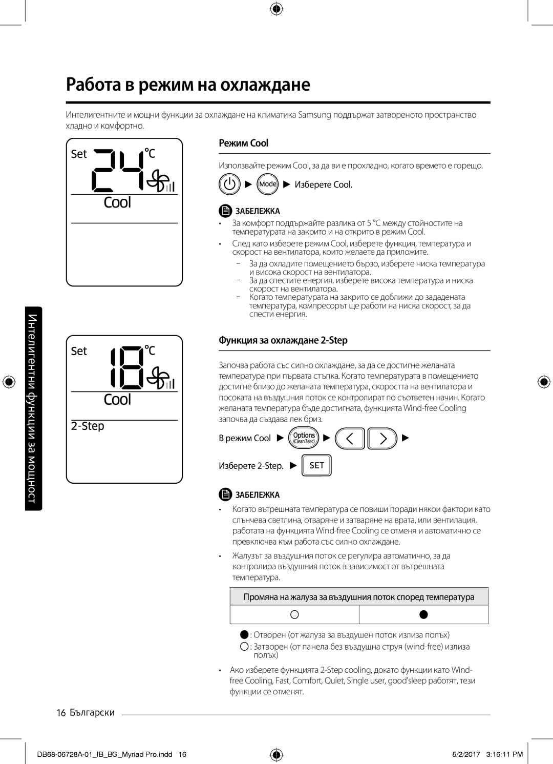 Samsung AR09MSPXBWKXEU manual Работа в режим на охлаждане, Изберете Cool, Режим Cool Изберете 2-Step, 16 Български 