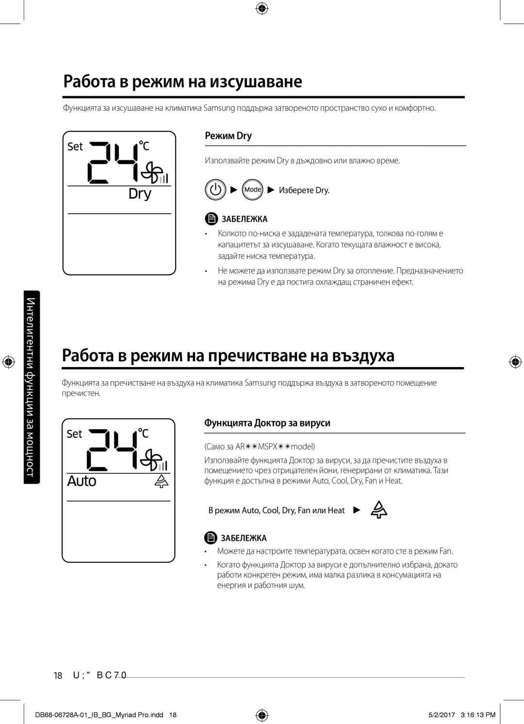 Samsung AR09MSPXBWKNEU, AR12MSPXBWKXEU Работа в режим на изсушаване, Работа в режим на пречистване на въздуха, Режим Dry 