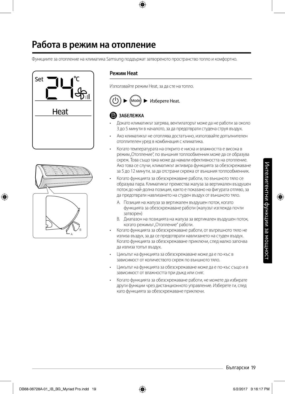 Samsung AR12MSWXBWKXEU Работа в режим на отопление, Режим Heat, Използвайте режим Heat, за да сте на топло Изберете Heat 