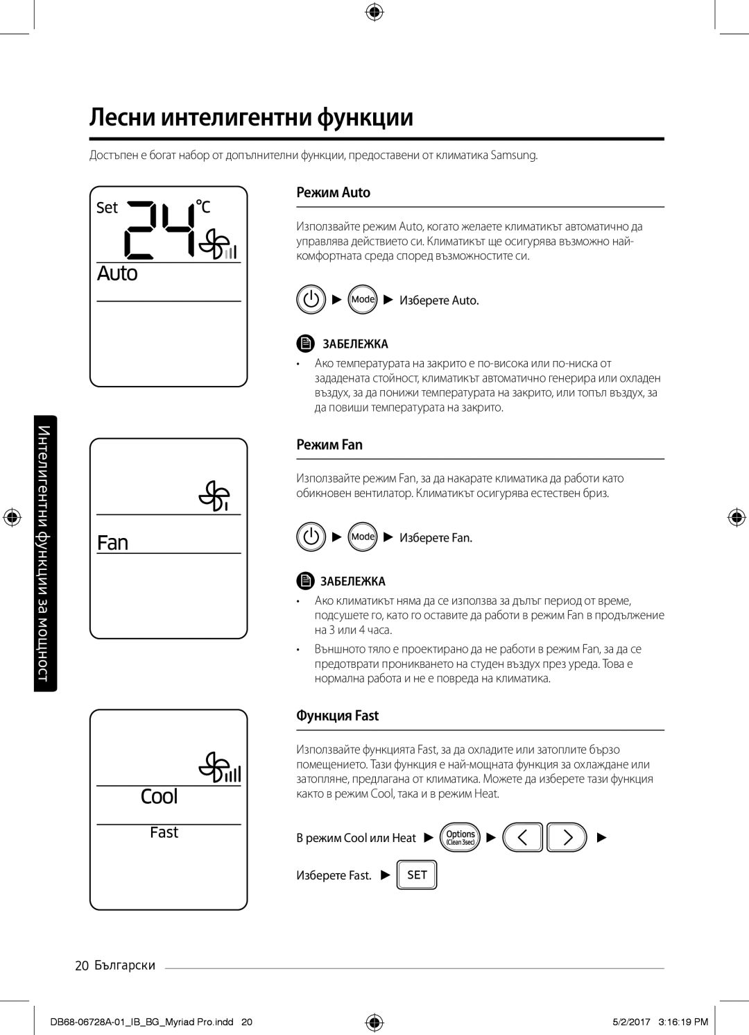 Samsung AR09MSWXBWKNEU, AR12MSPXBWKXEU, AR09MSPXBWKXEU manual Лесни интелигентни функции, Режим Auto, Режим Fan, Функция Fast 