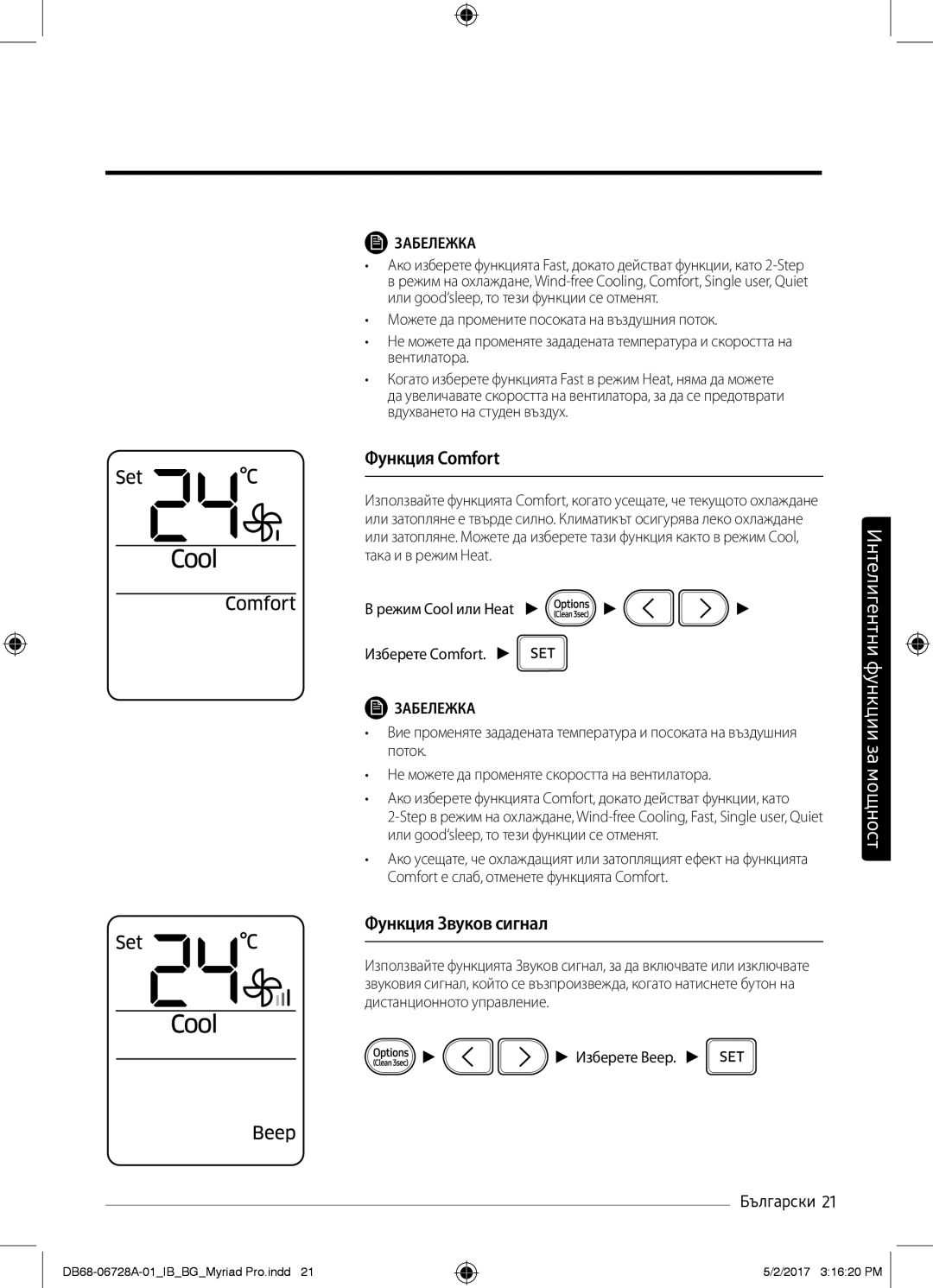 Samsung AR12MSWXBWKNEU, AR12MSPXBWKXEU manual Функция Comfort, Функция Звуков сигнал, Режим Cool или Heat Изберете Comfort 