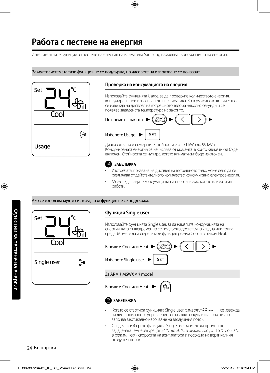 Samsung AR09MSPXBWKXEU, AR12MSPXBWKXEU, AR12MSPXBWKNEU, AR09MSPXBWKNEU manual Работа с пестене на енергия, Функция Single user 