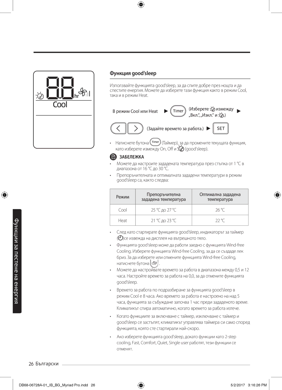 Samsung AR09MSPXBWKNEU manual Функция good’sleep, 26 Български, Изберете измежду „Вкл.,„Изкл. и Задайте времето за работа 