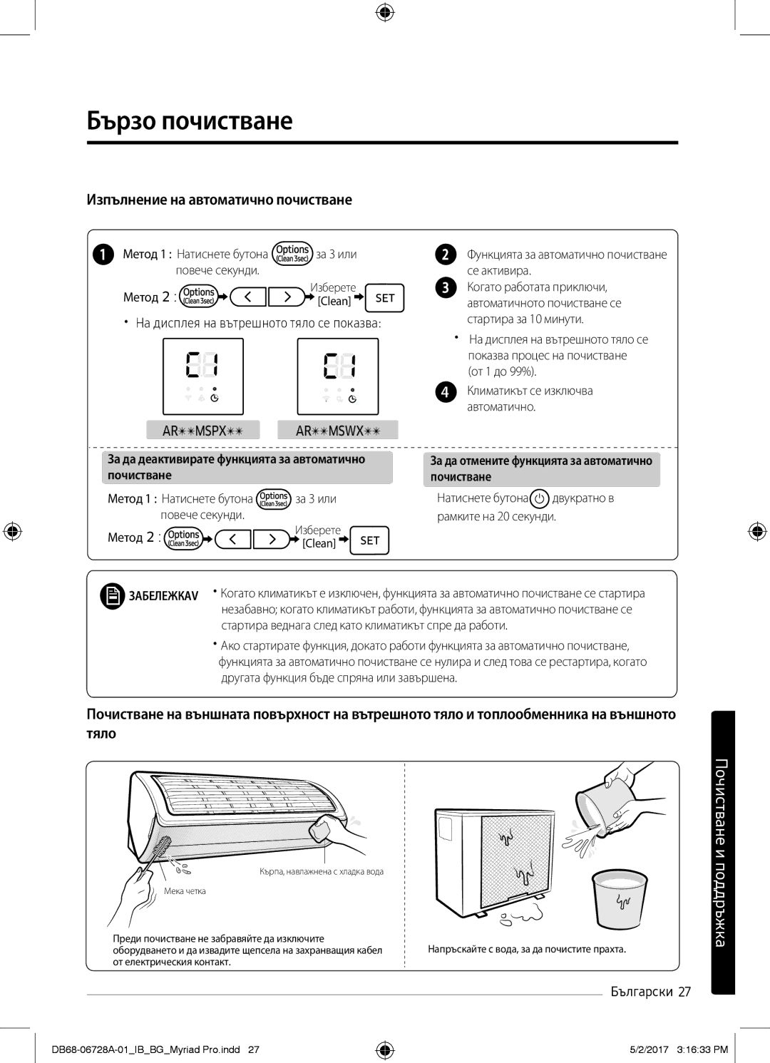 Samsung AR12MSWXBWKXEU, AR12MSPXBWKXEU, AR09MSPXBWKXEU manual Бързо почистване, Изпълнение на автоматично почистване 