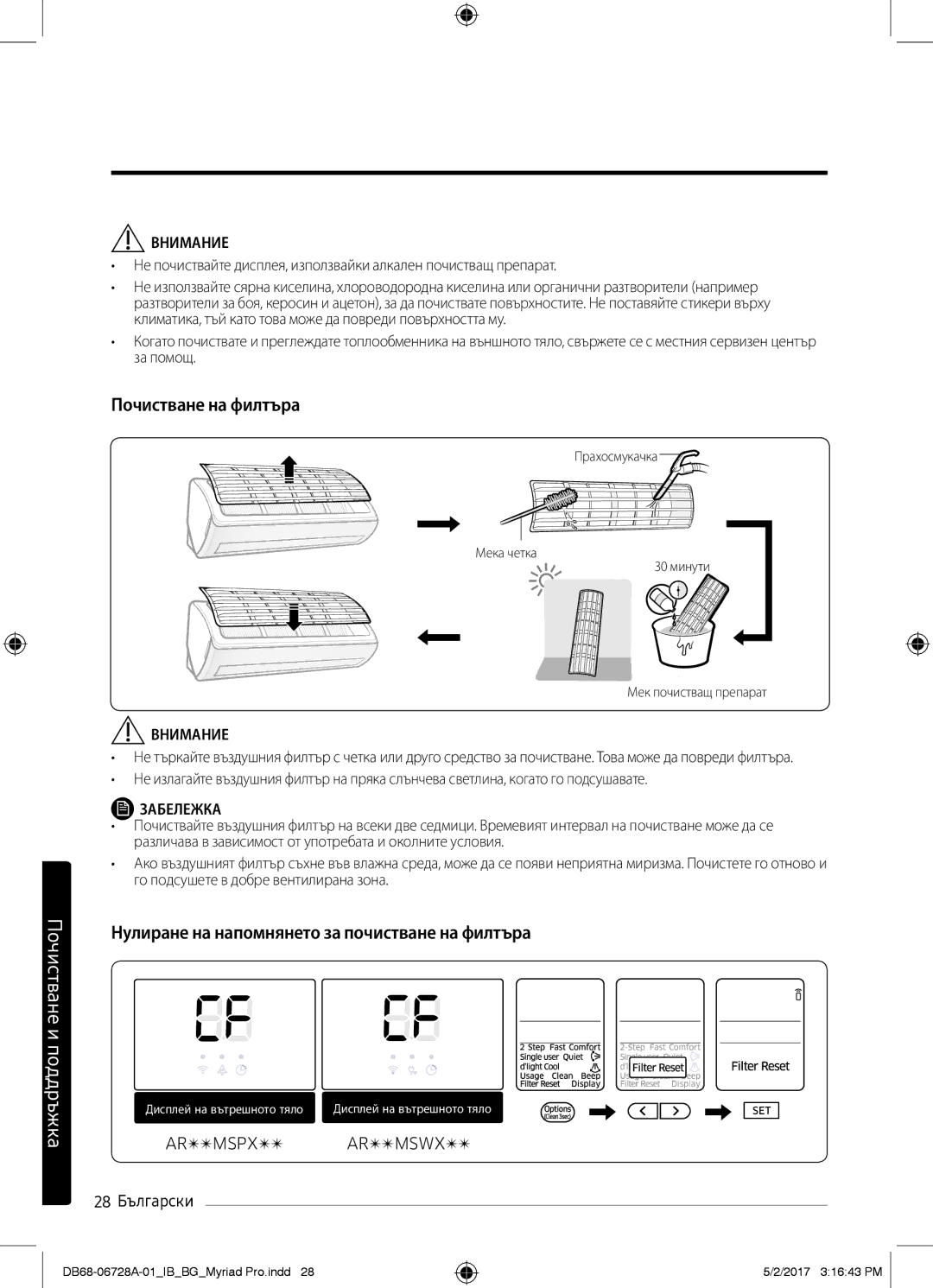 Samsung AR09MSWXBWKNEU manual Почистване на филтъра, Нулиране на напомнянето за почистване на филтъра, 28 Български 