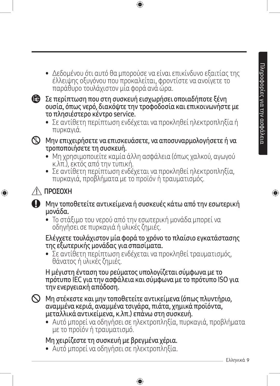 Samsung AR12MSPXBWKNEU, AR12MSPXBWKXEU, AR09MSPXBWKXEU, AR09MSPXBWKNEU manual Μη χειρίζεστε τη συσκευή με βρεγμένα χέρια 