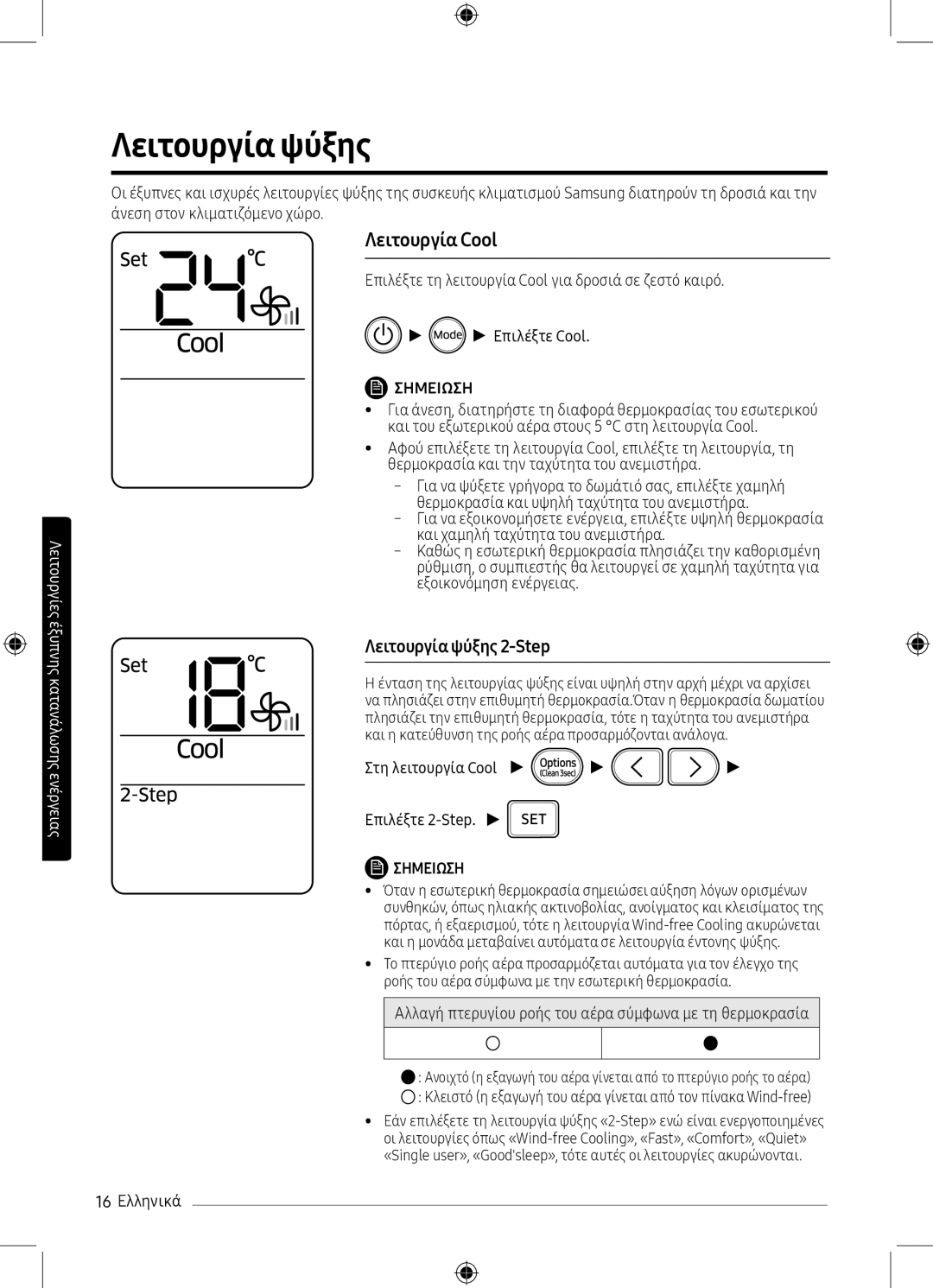 Samsung AR09MSPXBWKXEU, AR12MSPXBWKXEU, AR12MSPXBWKNEU, AR09MSPXBWKNEU manual Λειτουργία ψύξης, Λειτουργία Cool 