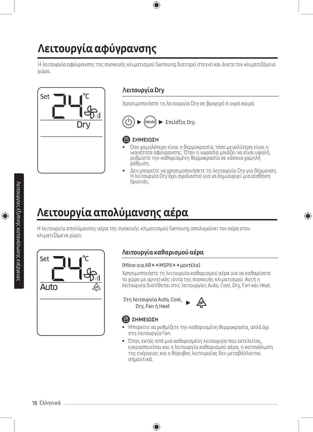 Samsung AR09MSPXBWKNEU Λειτουργία αφύγρανσης, Λειτουργία απολύμανσης αέρα, Λειτουργία Dry, Λειτουργία καθαρισμού αέρα 