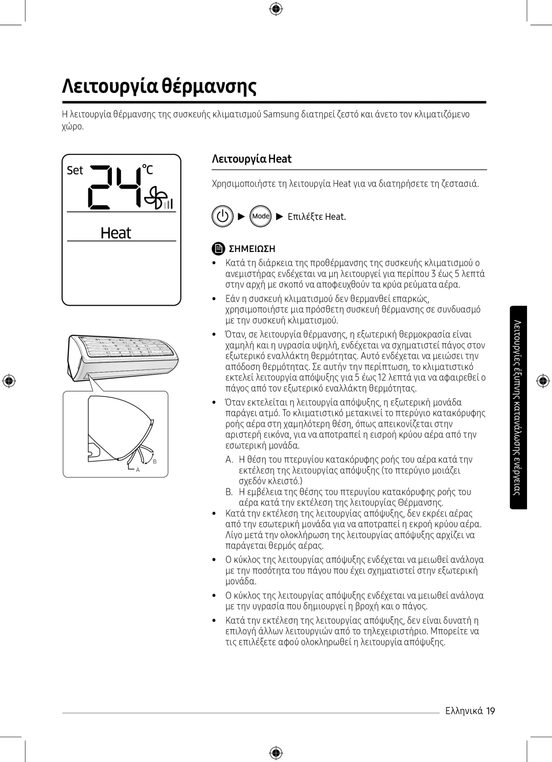 Samsung AR12MSPXBWKXEU, AR09MSPXBWKXEU manual Λειτουργία θέρμανσης, Λειτουργία Heat, Εσωτερική μονάδα, Σχεδόν κλειστό 