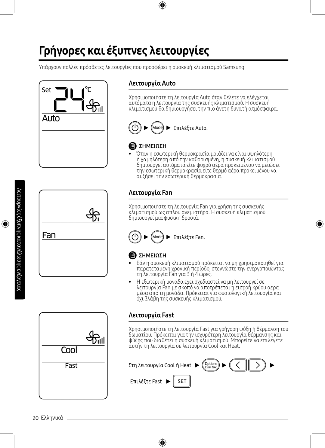 Samsung AR09MSPXBWKXEU, AR12MSPXBWKXEU Γρήγορες και έξυπνες λειτουργίες, ΛειτουργίαAuto, Λειτουργία Fan, Λειτουργία Fast 