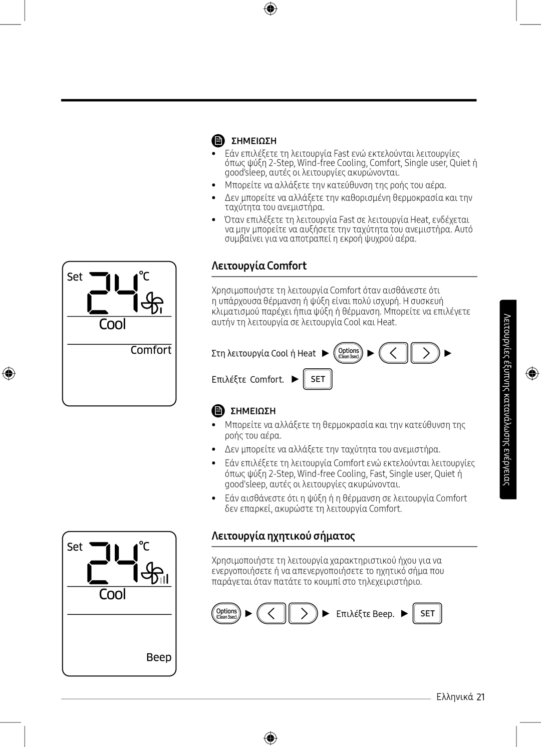 Samsung AR12MSPXBWKNEU manual Λειτουργία Comfort, Λειτουργία ηχητικού σήματος, Στη λειτουργία Cool ή Heat Επιλέξτε Comfort 